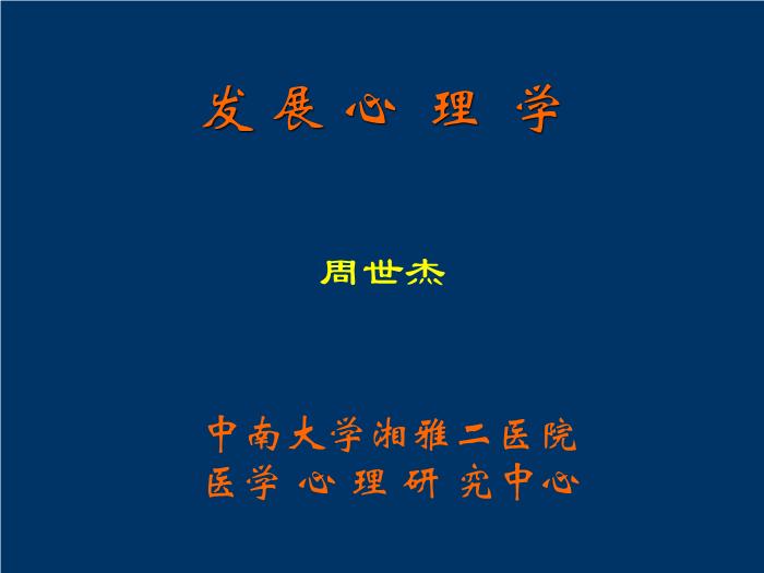 【醫學PPT課件】發展心理學-中南大學湘雅二醫院醫學心理研究中心周世杰